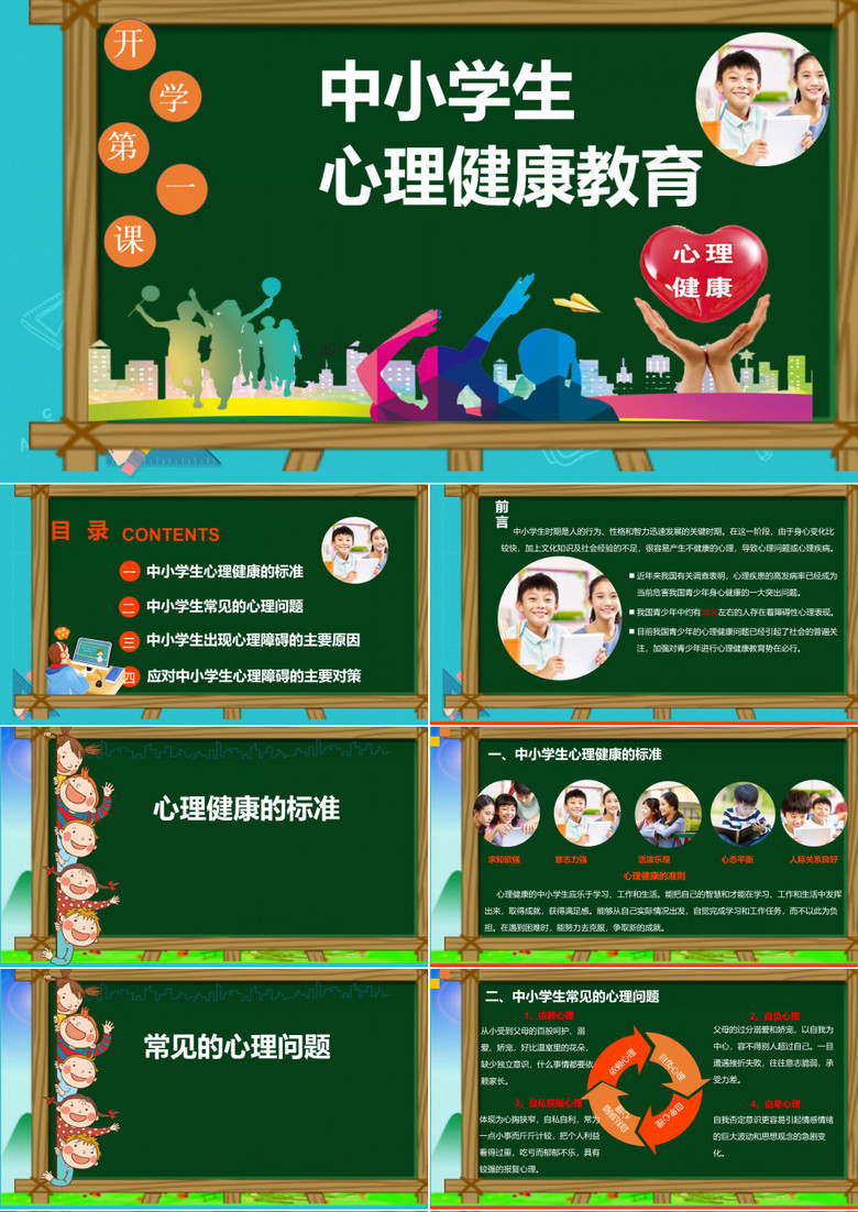 心理健康教育课件ppt