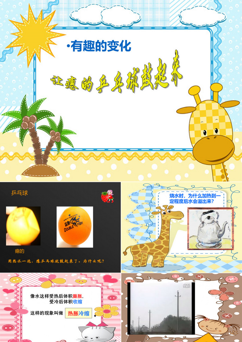 有趣的变化让瘪乒乓球鼓起来-获奖版PPT课件