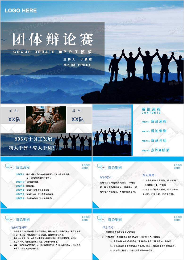 蓝色简约风团队辩论赛培训PPT模板