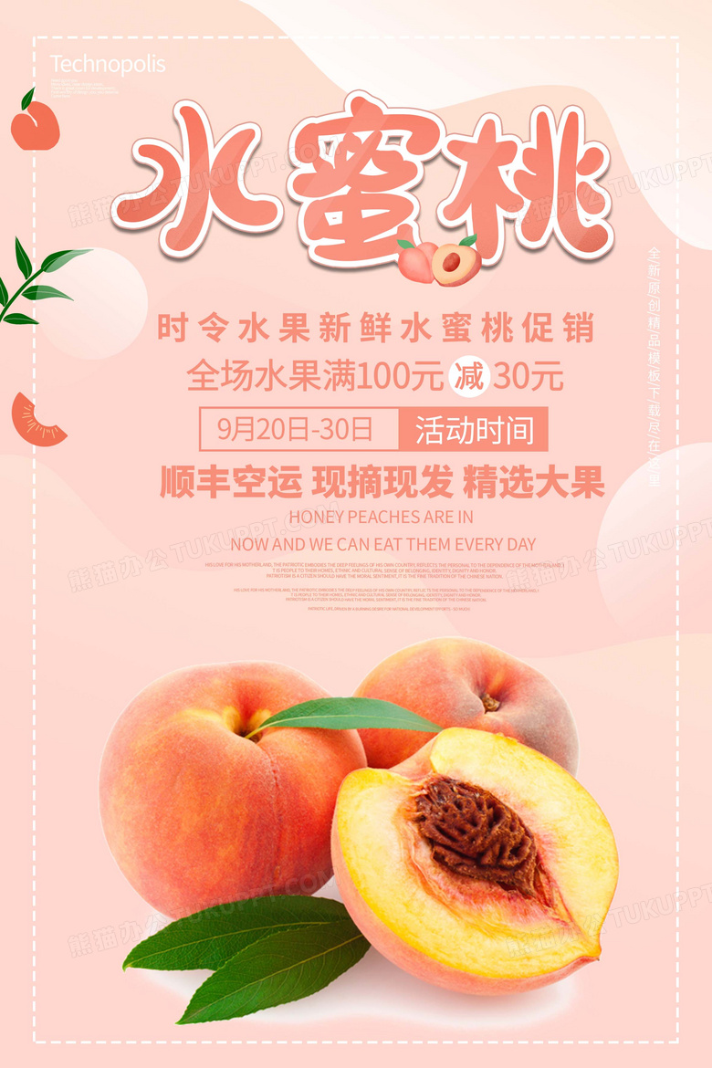 创意新鲜甜蜜水蜜桃促销海报设计图片下载_psd格式素材_熊猫办公