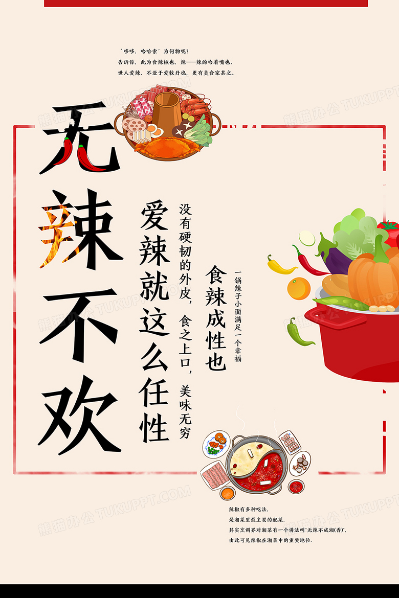 无辣不欢美食创意海报
