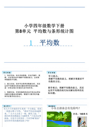 小学四年级数学下册第8单元 平均数与条形统计图课件