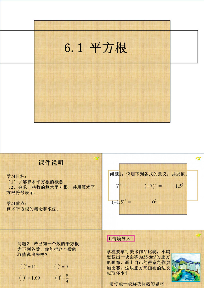 人教数学七年级下册算术平方根课件