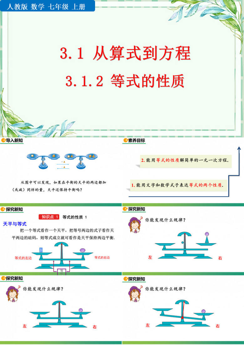 【人教版七年级数学上册课件】3.1.2 等式的性质