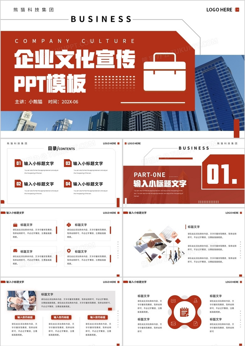 红色商务风企业文化宣传PPT模板
