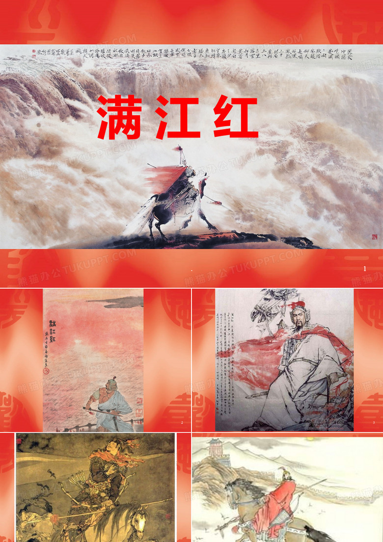 满江红朗诵背景PPT课件