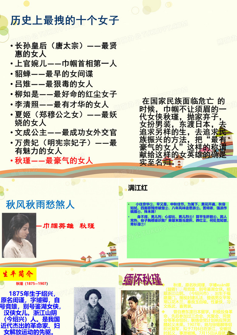 秋瑾《满江红》-完美版PPT课件