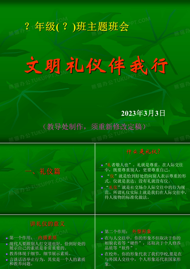 文明礼仪伴我行(学校用)