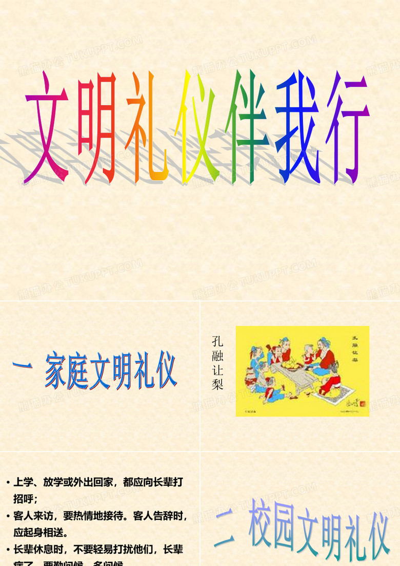 小学二年级“文明礼仪伴我行”主题班会