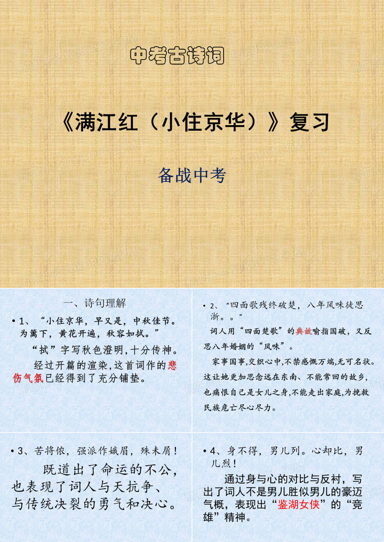 2021中考古诗词复习：《满江红(小住京华)》PPT