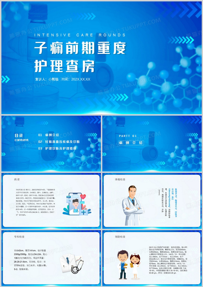 子痫前期重度护理查房学习PPT模板