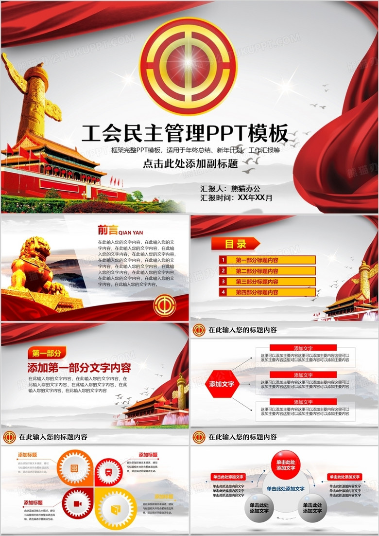 工会民主管理PPT模板