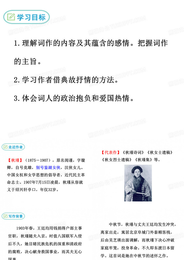 【部编人教版】九下语文：第12课《满江红·秋瑾》ppt教学课件