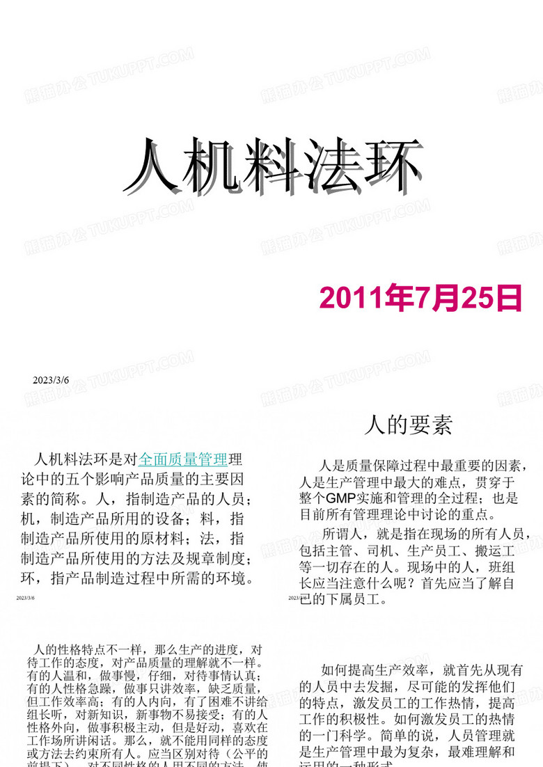 人机料法环的质量管理