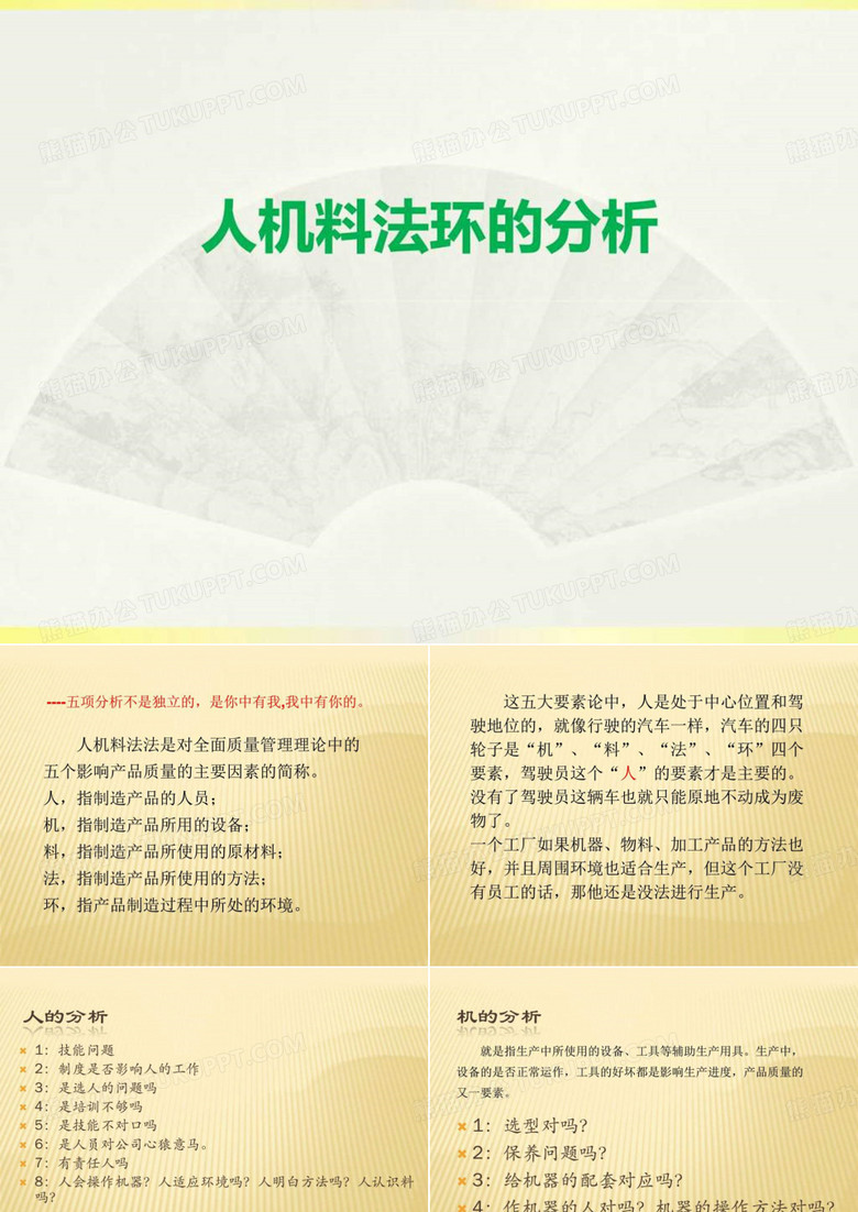 5M人机料法环的分析.ppt