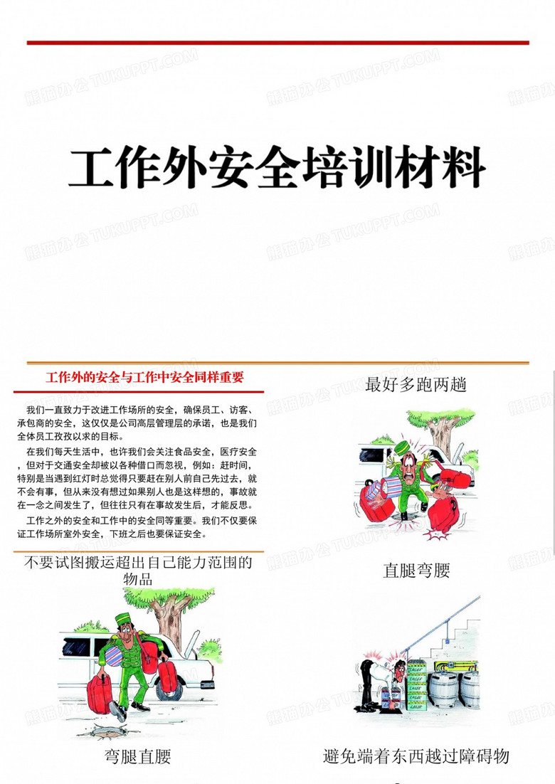 工作外安全培训