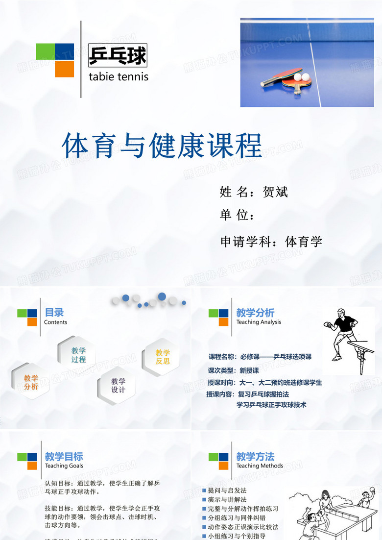 乒乓球正手攻球说课PPT 高校教师资格说课PPT 