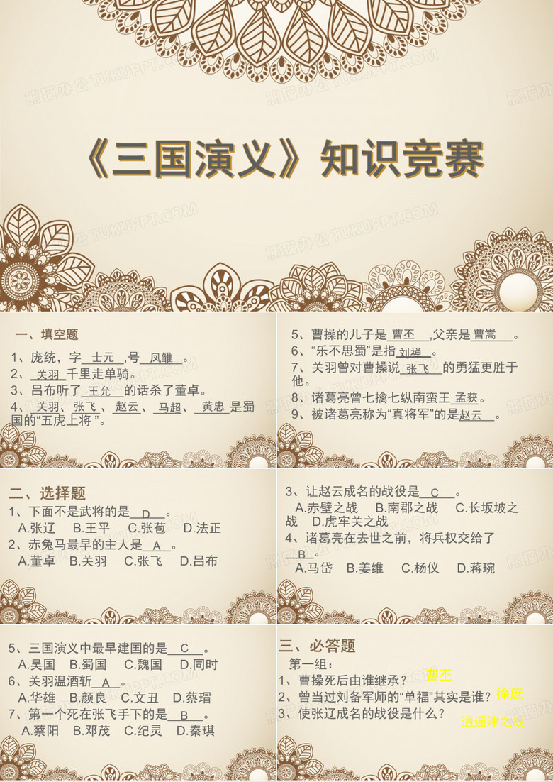 《三国演义》知识竞赛