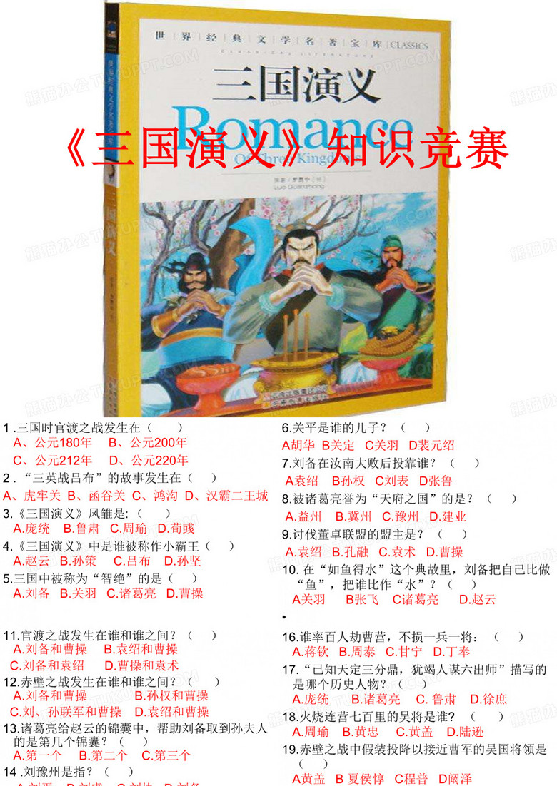 《三国演义》知识竞赛