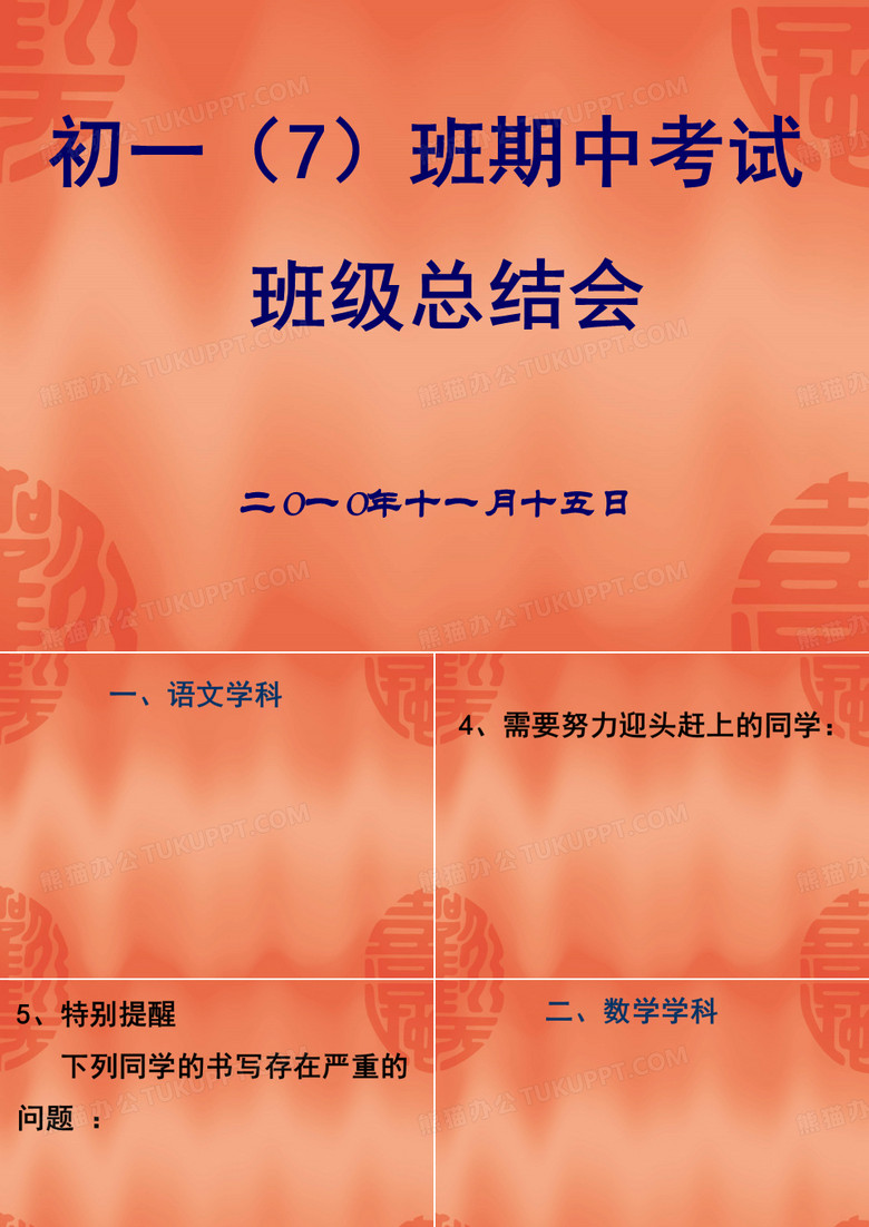 期中考试质量分析(班会课)