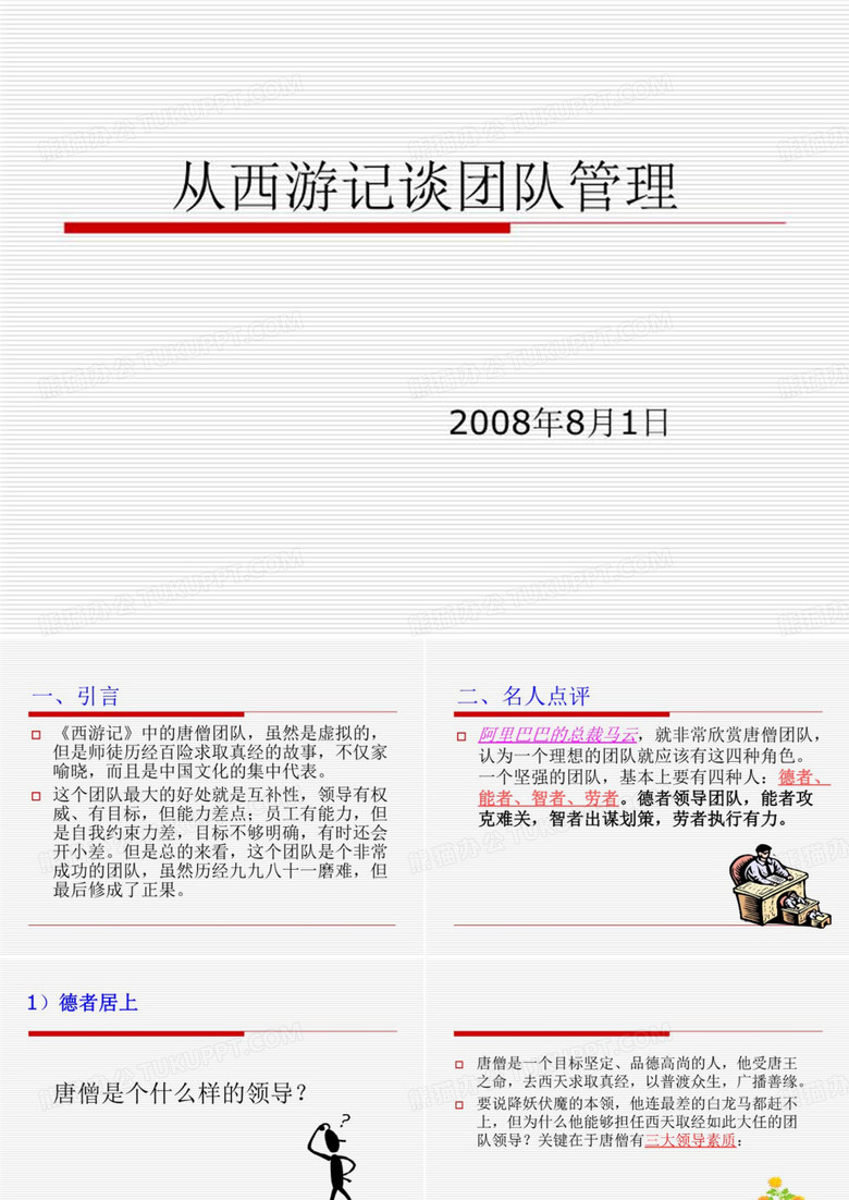 从西游记谈团队管理