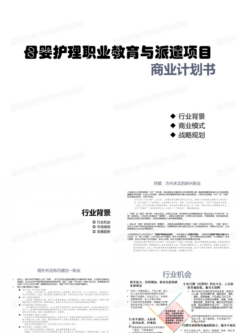 月嫂培训商业计划书解析