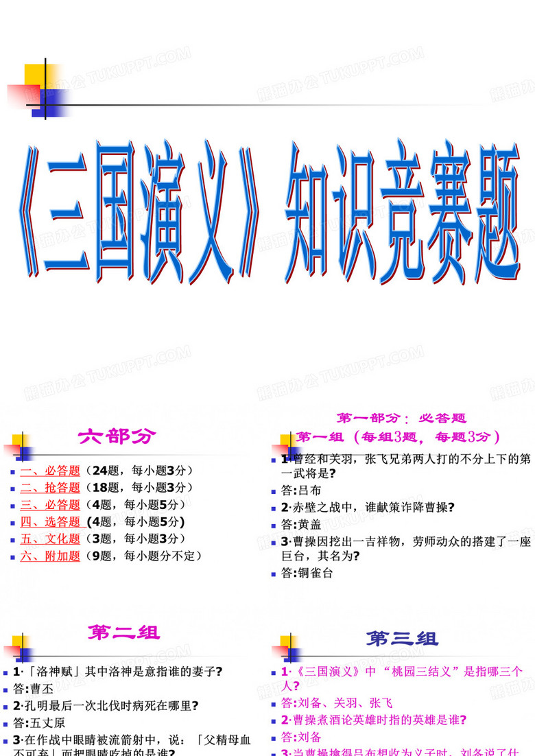 《三国演义》知识竞赛题