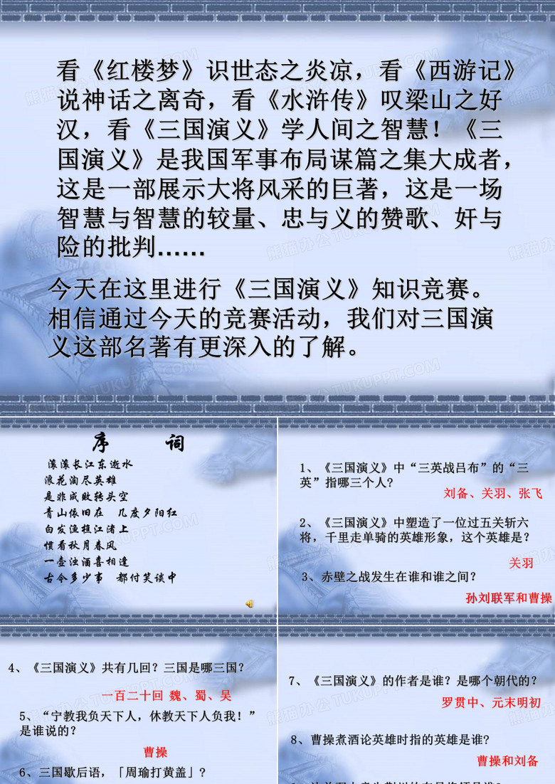 三国演义知识竞赛题