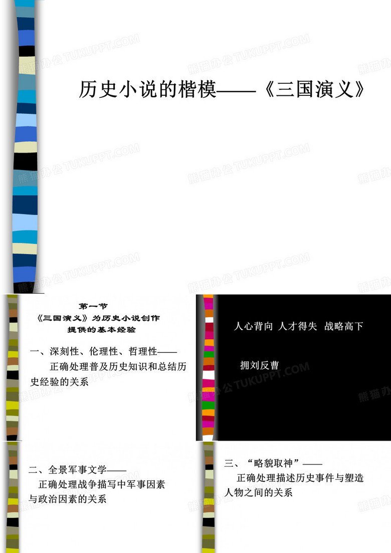 历史小说的楷模——《三国演义》