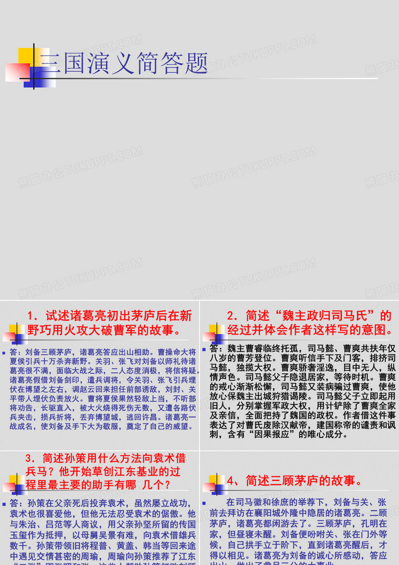 三国演义简答题ppt