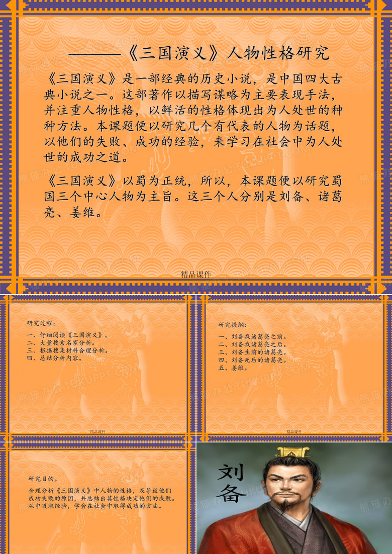 《三国演义》人物性格研究