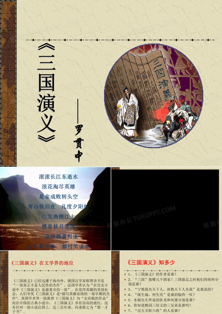 《三国演义》导读课 ppt课件