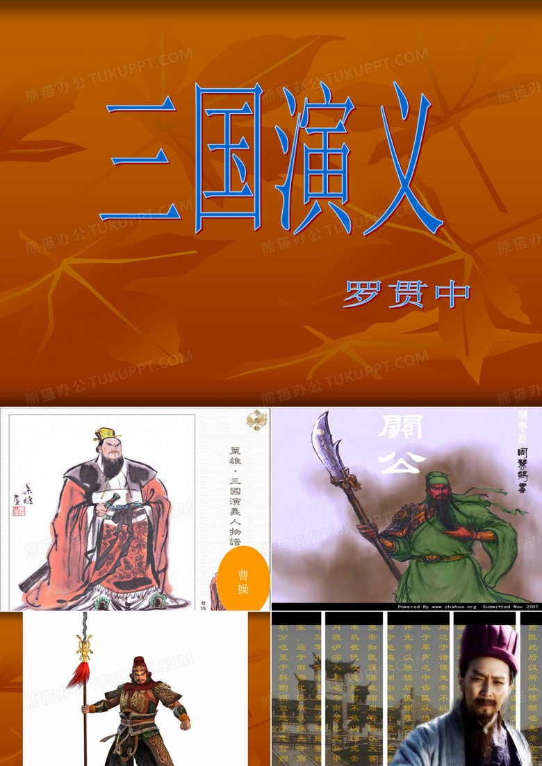 《三国演义》阅读指导ppt课件