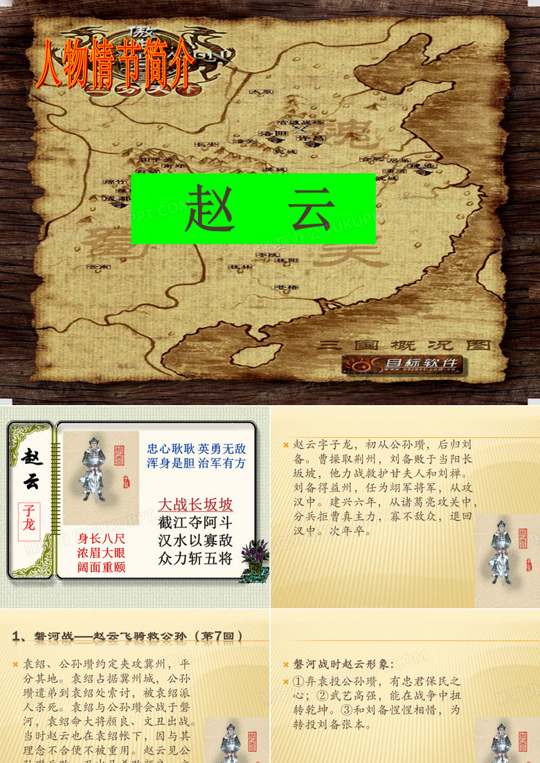三国演义赵云介绍ppt模板