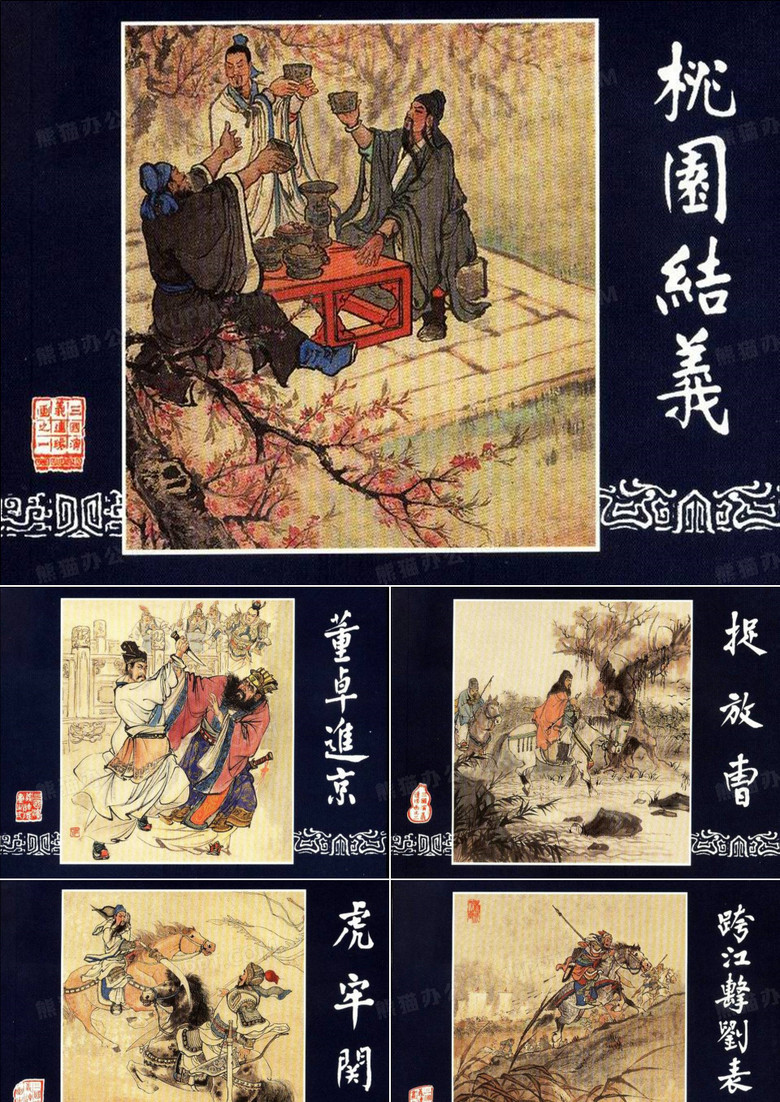 老版三国演义连环画封面