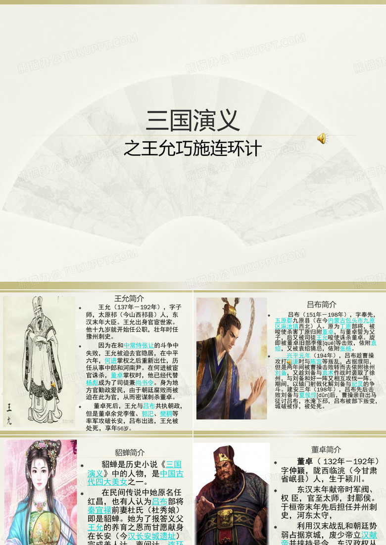 三国演义王允巧施连环计新