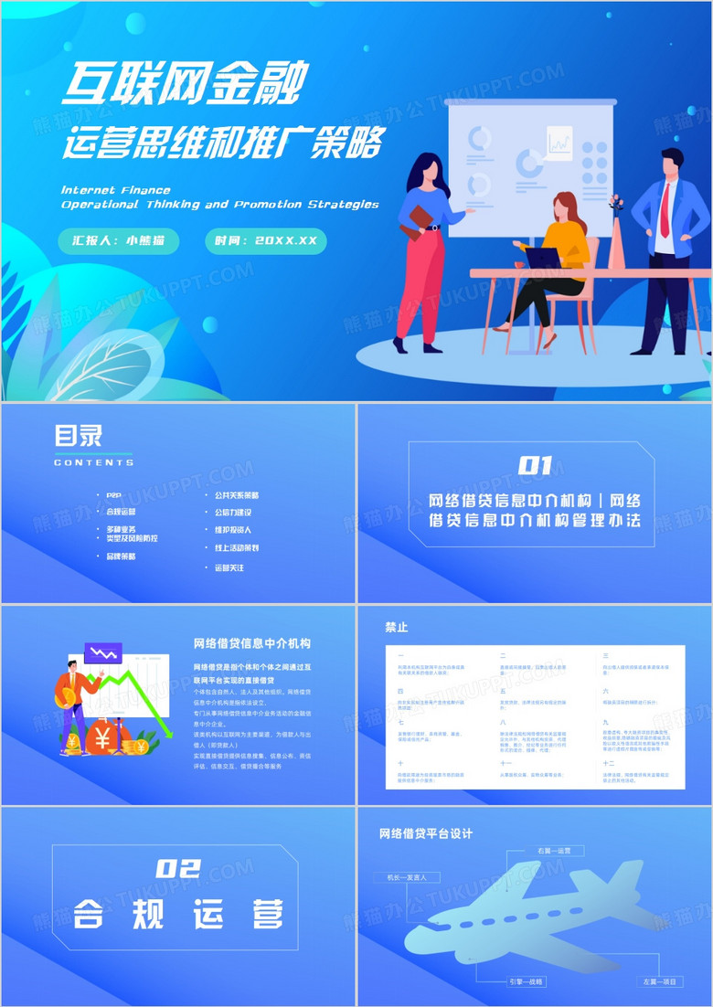 互联网金融运营思维和推广策略PPT模板