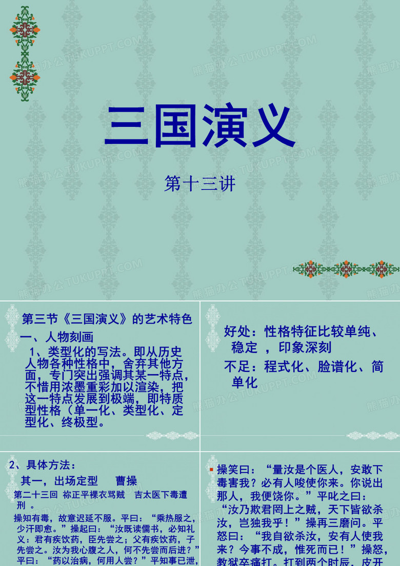 中国古代文学史(选)三国演义3