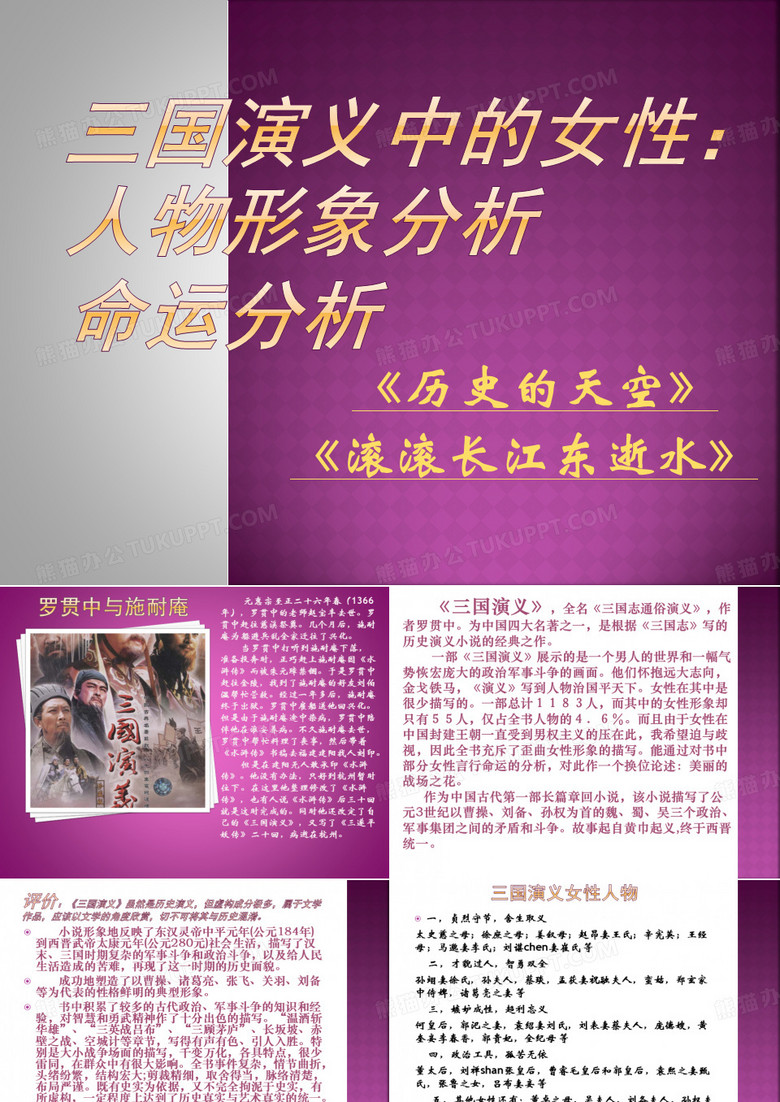 三国演义中的女性人物形象分析