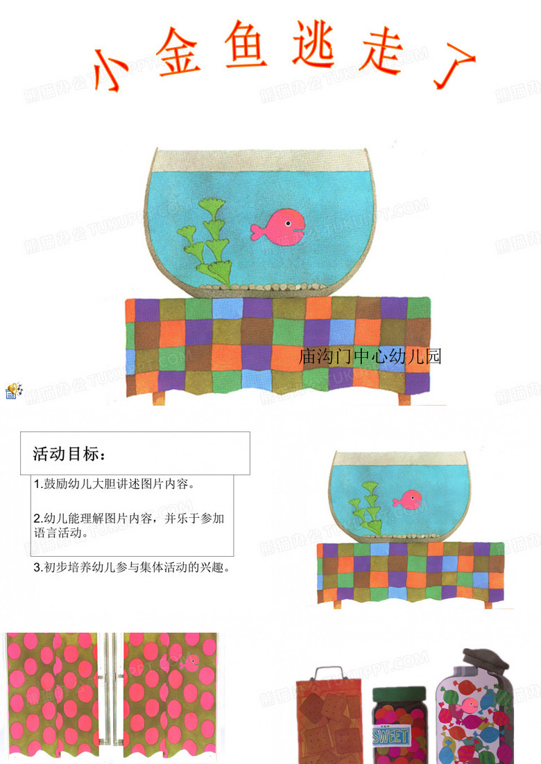 绘本故事小金鱼逃走了课件[优质ppt]