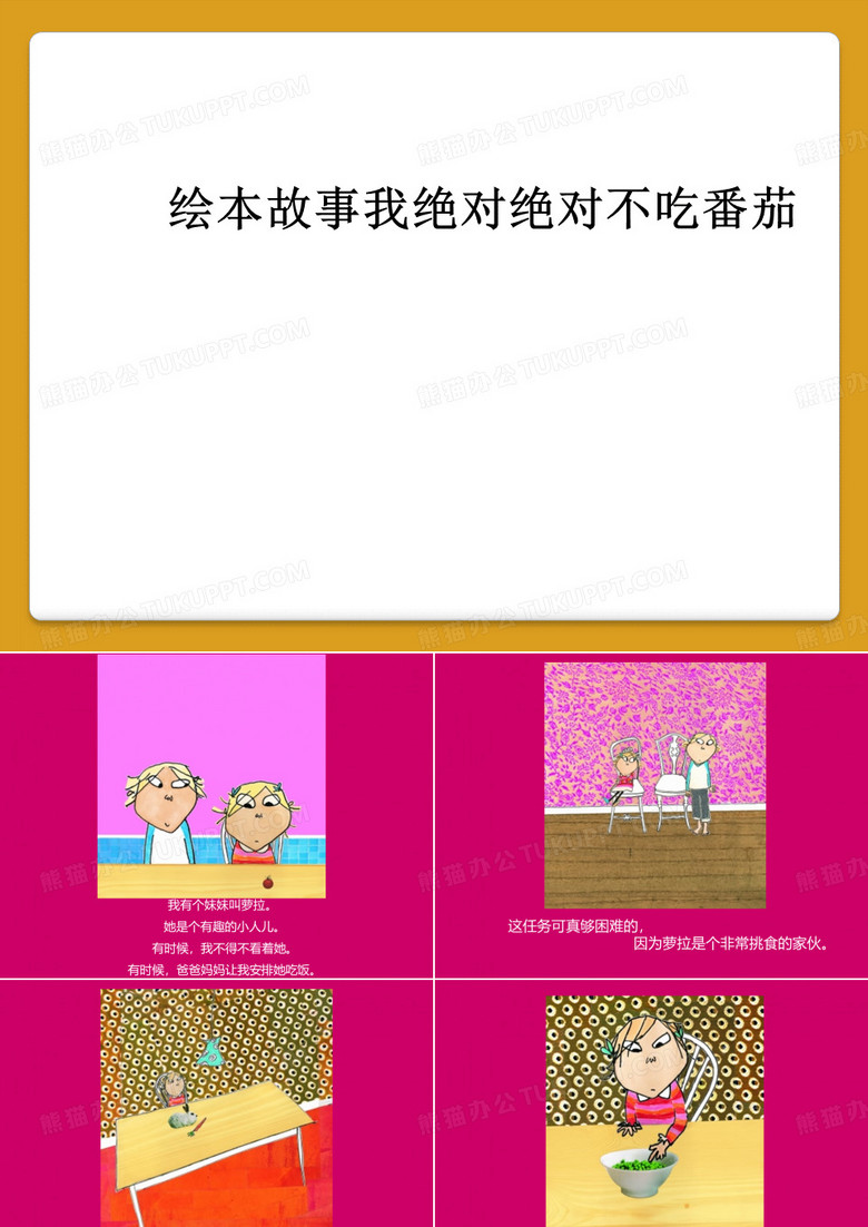 绘本故事我绝对绝对不吃番茄