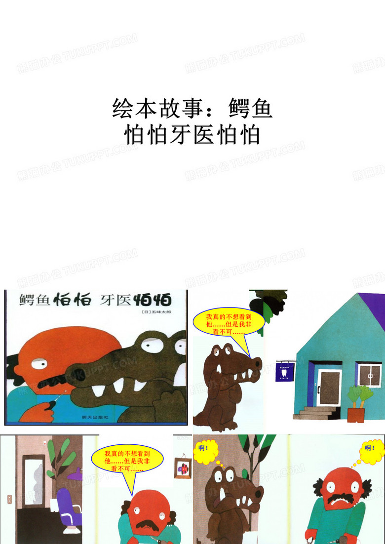 绘本故事：鳄鱼怕怕牙医怕怕ppt课件