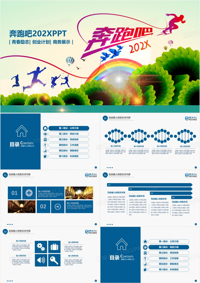 奔跑吧活力工作计划总结通用PPT模板