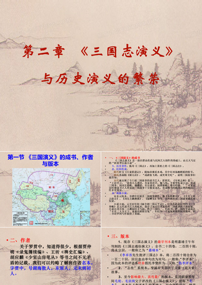 中国古代文学史第四卷 三国演义