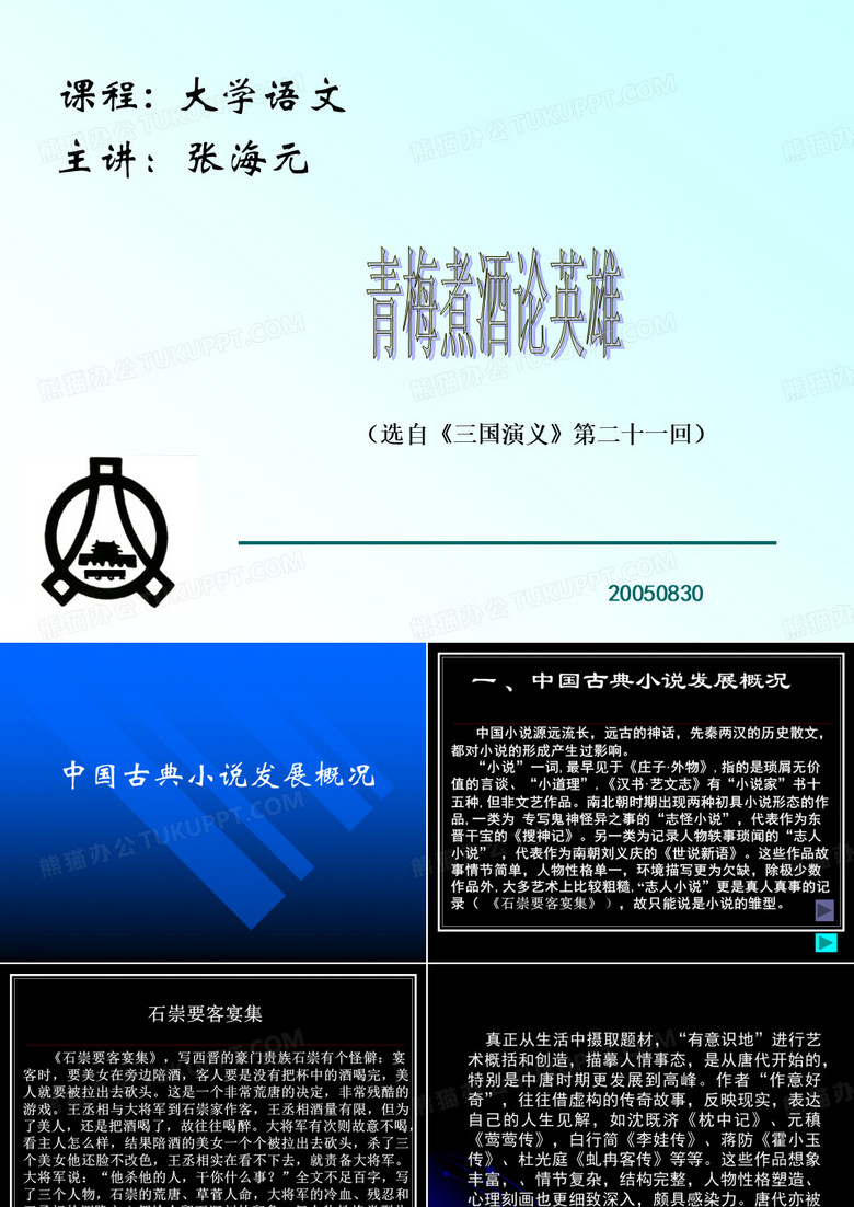 大学语文《论语》《三国演义·青梅煮酒论英雄》