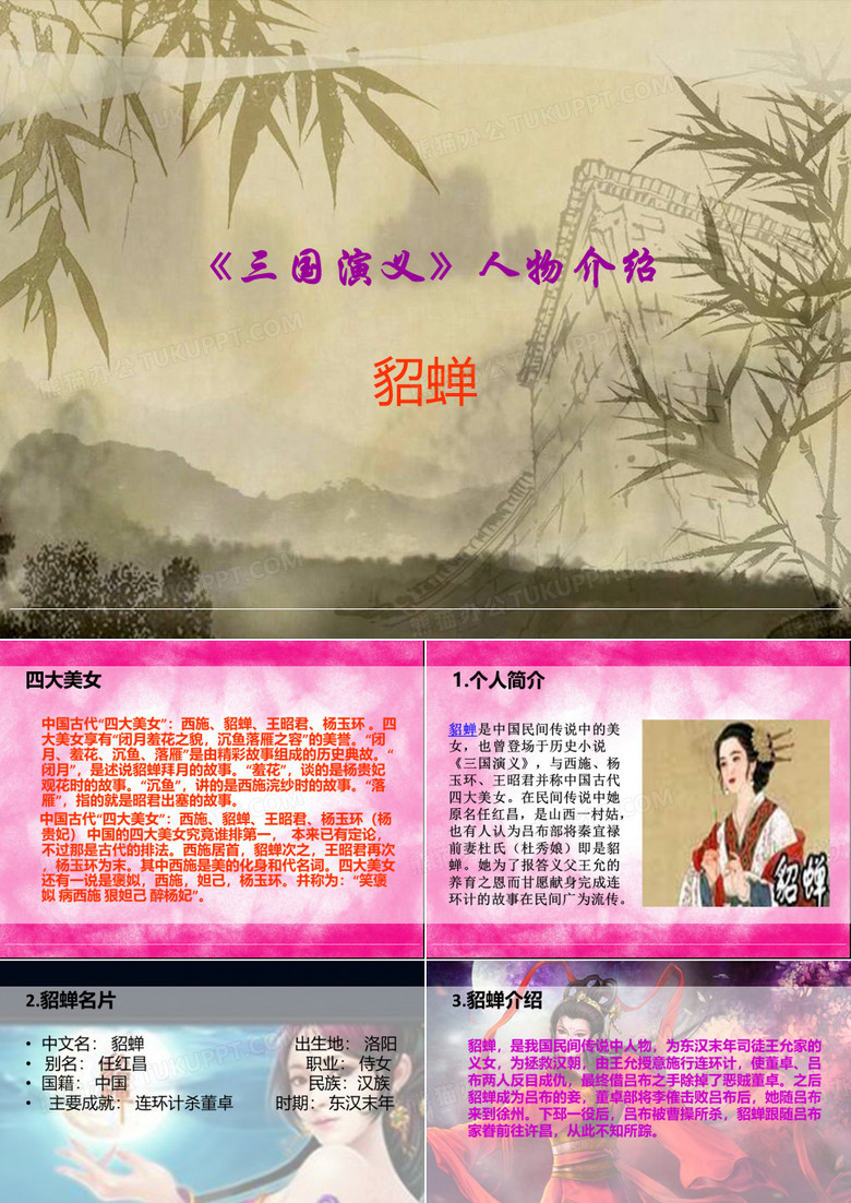 三国演义之貂蝉 共47页PPT资料