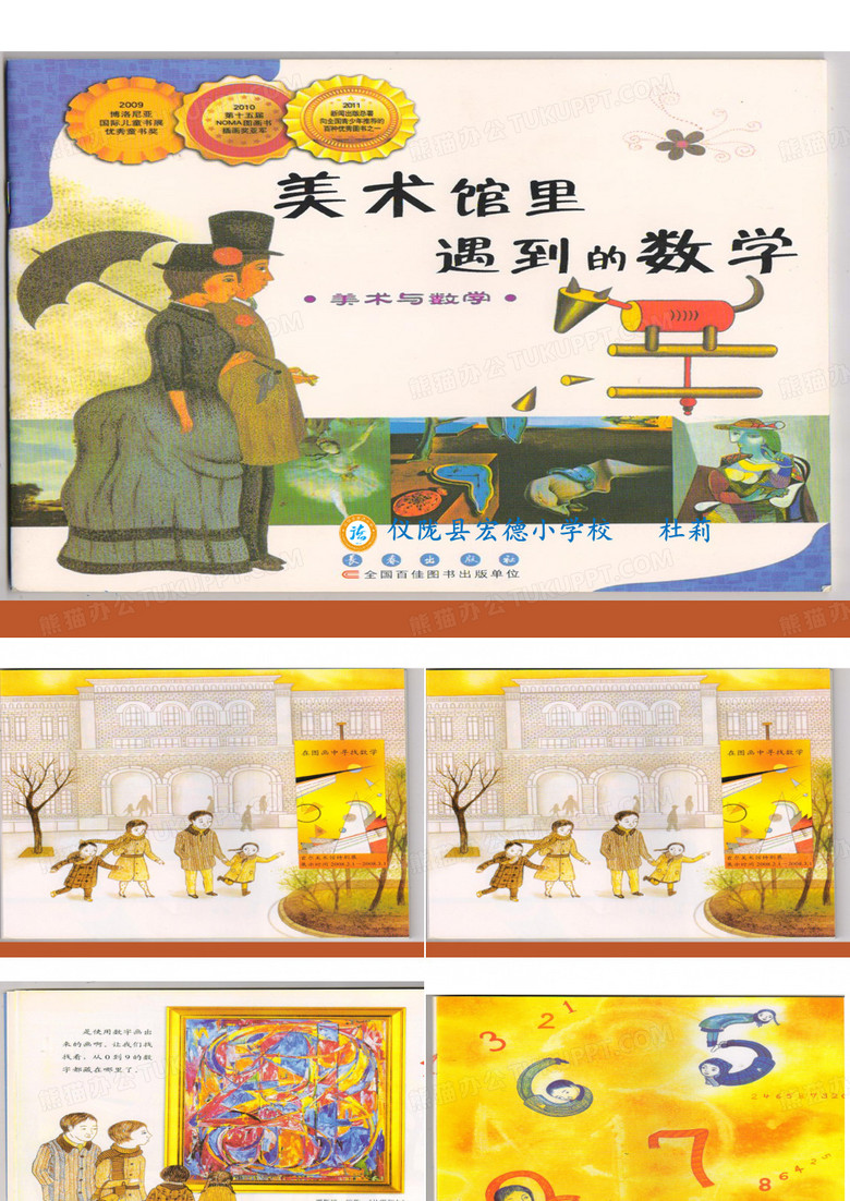 数学绘本故事《美术馆里遇到的数学》