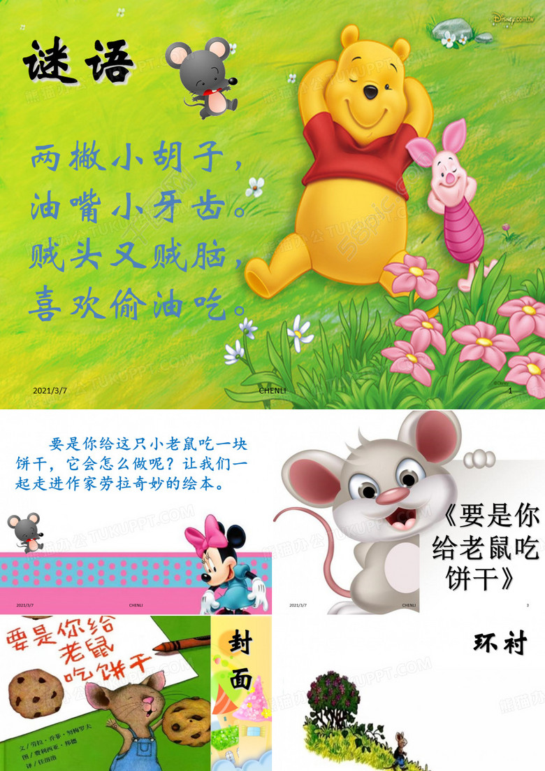 要是你给老鼠吃饼干绘本故事