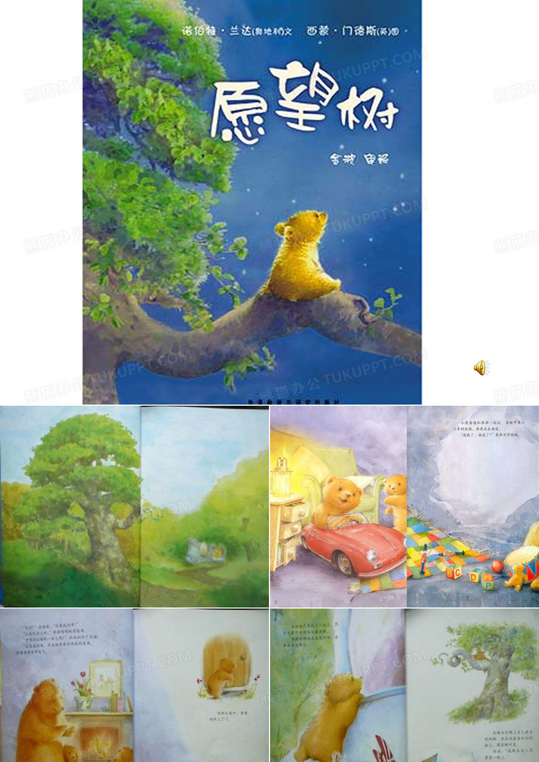 2019幼儿绘本故事大全 愿望树.ppt