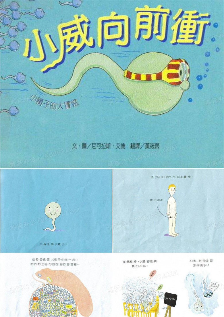 幼儿绘本故事《小威向前冲》PPT课件